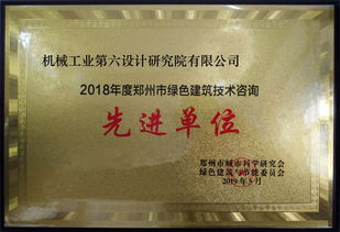 公司榮獲2018年度鄭州市綠色建筑技術(shù)咨詢先進(jìn)單位榮譽(yù)稱(chēng)號(hào)