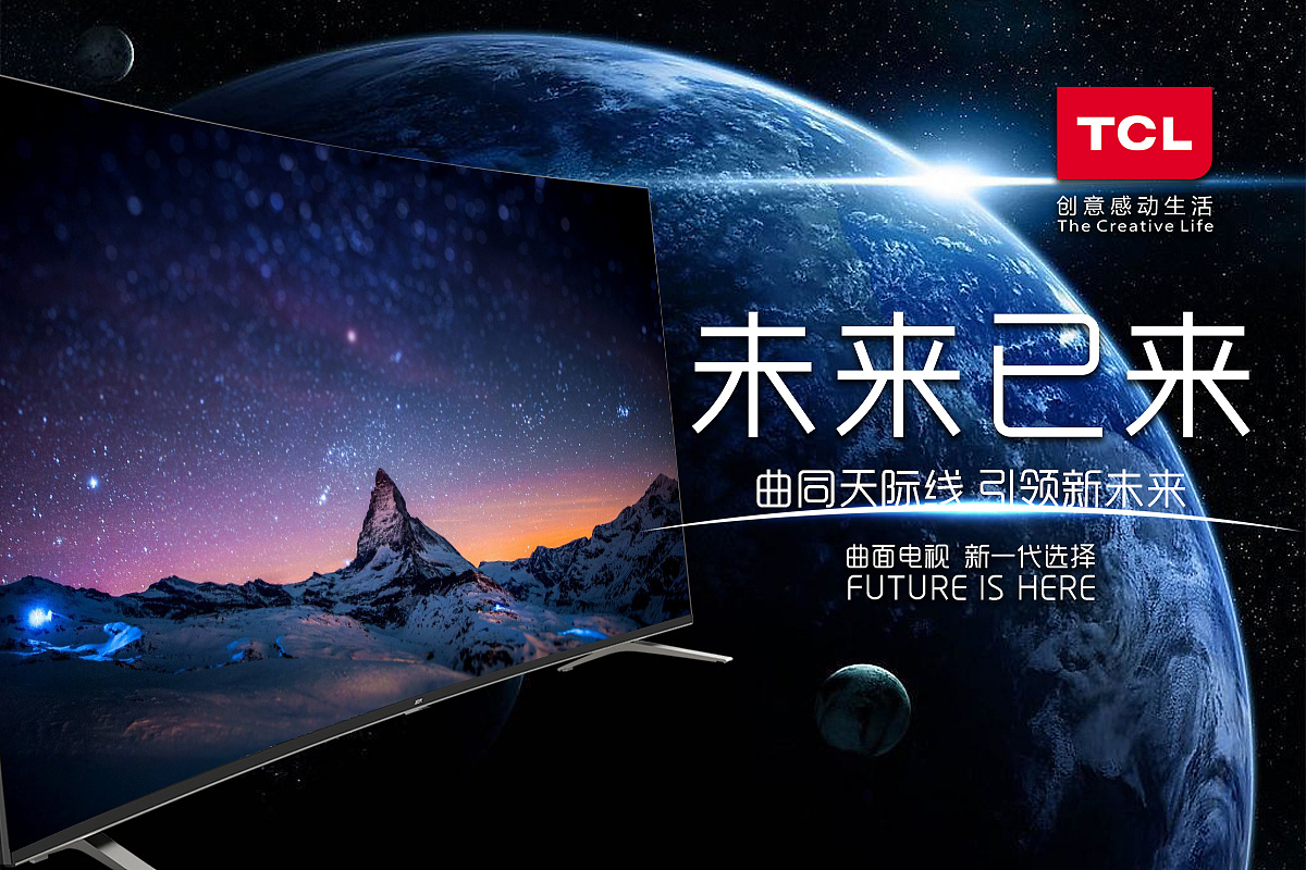 TCL電視海報(bào) 開(kāi)啟未來(lái)視界，讓家更精彩